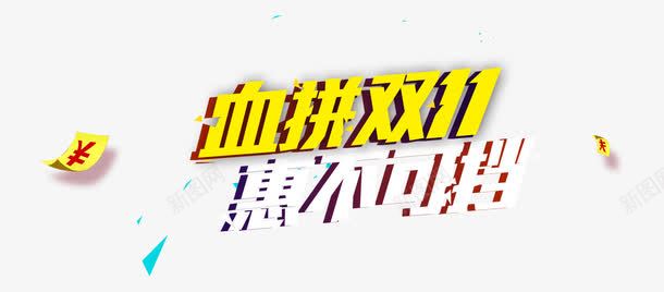 血拼双11惠不可档艺术字png免抠素材_新图网 https://ixintu.com 双11 血拼 金色 黄色