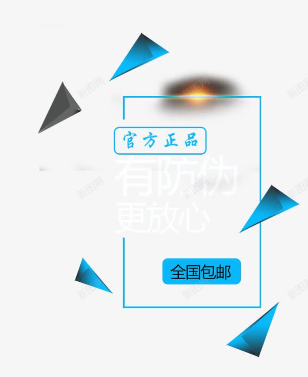 官方正品标识装饰图标png_新图网 https://ixintu.com 官方正品 标志 标识 装饰