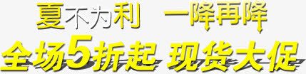 夏不为利一降再降png免抠素材_新图网 https://ixintu.com 一降 为利 再降 夏不