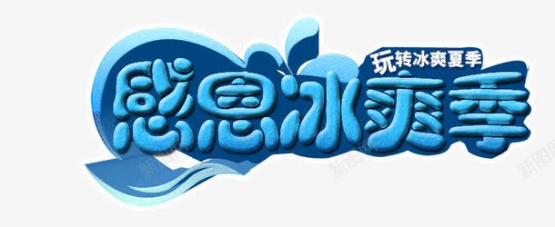 感恩冰霜季png免抠素材_新图网 https://ixintu.com 冰霜 感恩冰霜季 炫酷 艺术字 蓝色