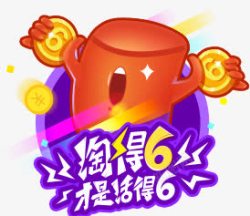 淘得6才是活得6创意手绘合成淘的6高清图片