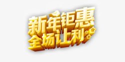 新年让利新年钜惠高清图片