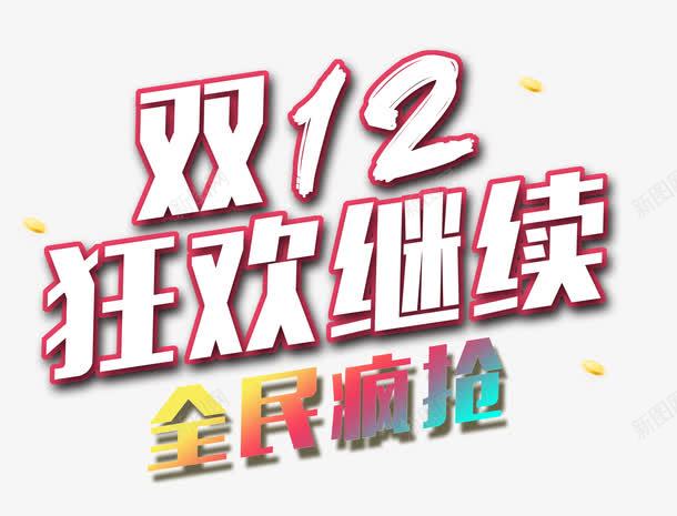 双十二狂欢继续艺术字png免抠素材_新图网 https://ixintu.com 全民疯抢 双十二 双十二艺术字 狂欢继续