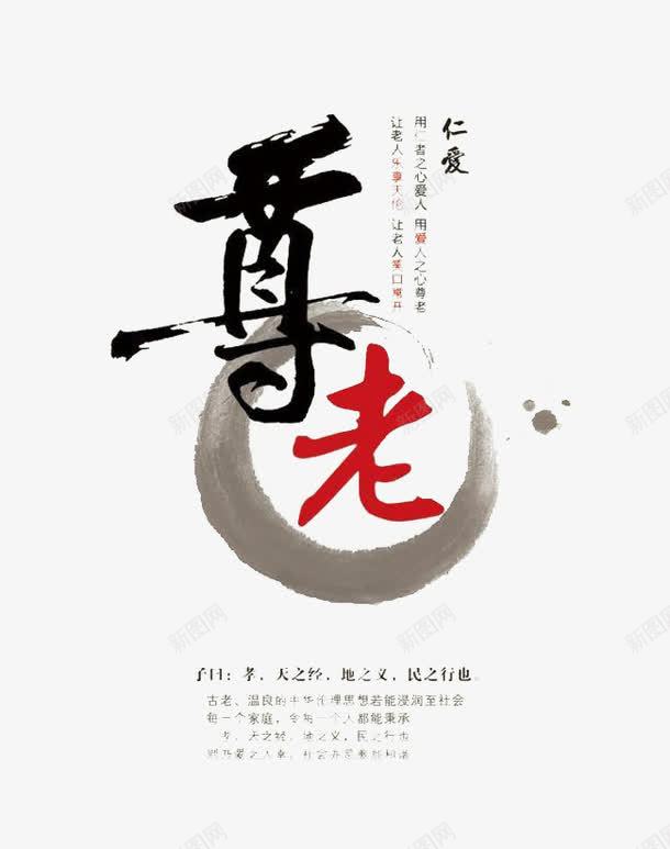 中国文字元素png免抠素材_新图网 https://ixintu.com 创意 宣传 敬老 文字 设计