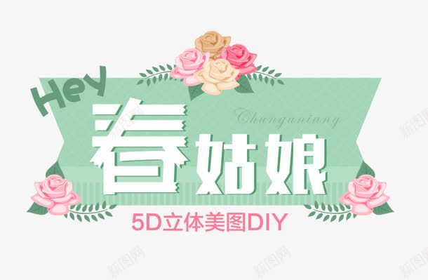 春姑娘png免抠素材_新图网 https://ixintu.com 5D HEY 春姑娘 美图 艺术字