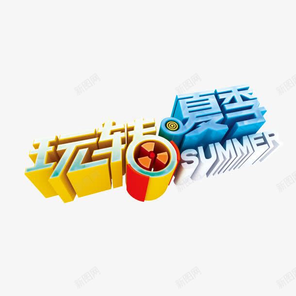 玩转夏季png免抠素材_新图网 https://ixintu.com 促销 创意 夏天 夏季 玩转夏季 艺术 艺术字
