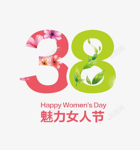 魅力女人节png免抠素材_新图网 https://ixintu.com 三八 女人节 字体 魅力