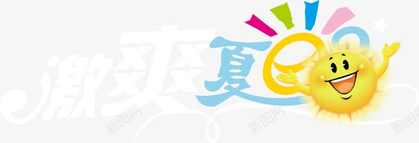 艺术字夏日卡通太阳png免抠素材_新图网 https://ixintu.com 卡通 夏日 太阳 艺术字