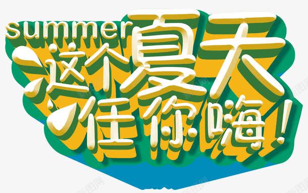 这个夏天任你嗨主题艺术字png免抠素材_新图网 https://ixintu.com 促销主题 免费下载 艺术字 这个夏天任你嗨