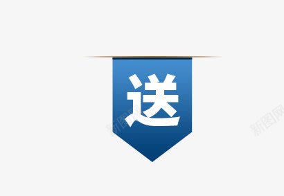 送标签png免抠素材_新图网 https://ixintu.com 标签 活动标签 淘宝素材 送