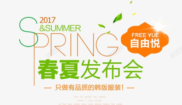 春夏发布会艺术字png免抠素材_新图网 https://ixintu.com 2017 PNG图片 SPRING SUMMER 免抠 免费 免费图片 发布会艺术字 广告设计 春夏 淘宝免费天猫设计 艺术字体设计 设计