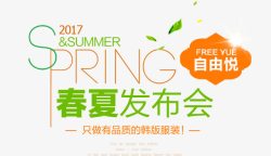 2017SPRING春夏发布会艺术字高清图片