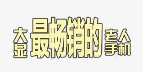 大显最畅销的老人手机png免抠素材_新图网 https://ixintu.com 大显 手机 最畅销 老人