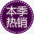 紫色热销促销标签png免抠素材_新图网 https://ixintu.com 促销 标签 热销 紫色