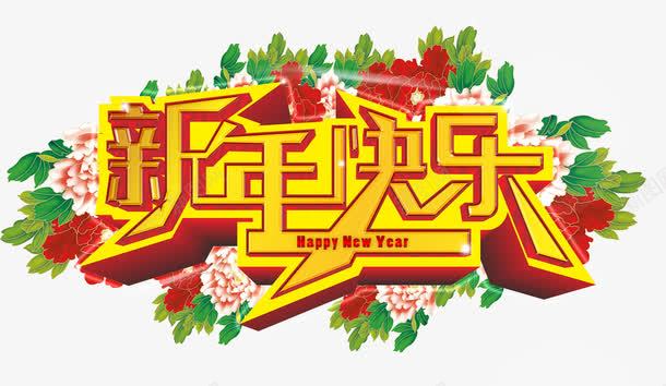新年快乐png免抠素材_新图网 https://ixintu.com 字体 新年 春节 装饰