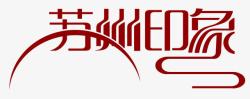 苏州素材