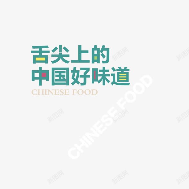 舌尖上的中国艺术字png免抠素材_新图网 https://ixintu.com 中文 简单 简约 绿色 舌尖上的中国 艺术字