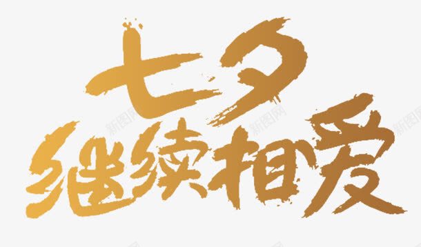 继续相爱png免抠素材_新图网 https://ixintu.com 中国节 中国风 毛笔字 相约七夕 继续相爱 艺术字 金色PNG