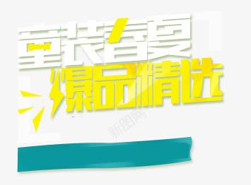 童装艺术字psd免抠素材_新图网 https://ixintu.com 彩色 白色 童装 童装促销艺术字