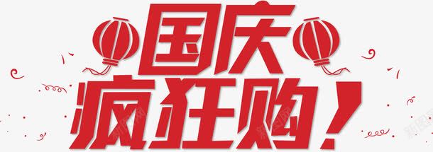 国庆疯狂购红色艺术字灯笼png免抠素材_新图网 https://ixintu.com 国庆 灯笼 疯狂 红色 艺术