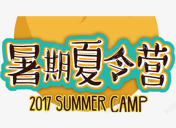 暑期夏令营png免抠素材_新图网 https://ixintu.com 创意 字体 暑期夏令营 艺术字
