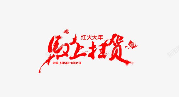 马上扫货艺术字png免抠素材_新图网 https://ixintu.com 免费 免费图片 艺术字 马上扫货