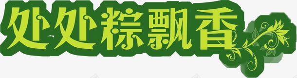 处处粽飘香绿色字体png免抠素材_新图网 https://ixintu.com 处处 字体 绿色 飘香