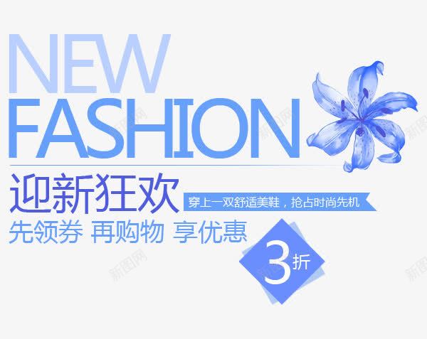 迎新狂欢png免抠素材_新图网 https://ixintu.com 3折 fashion 文案排版 舒适 迎新 领券