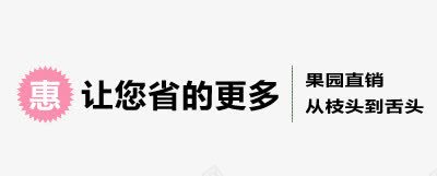 让您省更多psd免抠素材_新图网 https://ixintu.com 实惠 惠 让您省更多