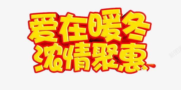 暖冬字体png免抠素材_新图网 https://ixintu.com 字体素材 新年 暖冬 装饰