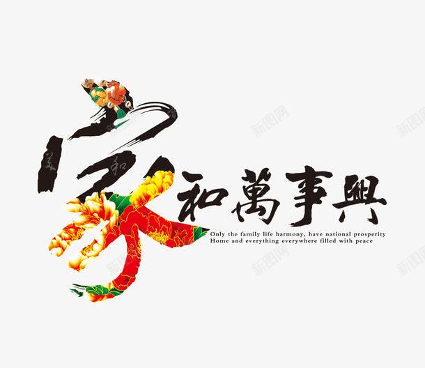 家和万事兴png免抠素材_新图网 https://ixintu.com 中国风 匾额 字体设计