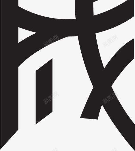 香黑色抽象艺术字png免抠素材_新图网 https://ixintu.com 抽象 艺术 设计 黑色