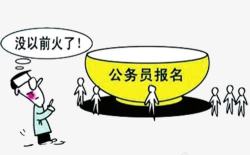 公务员报名降温素材