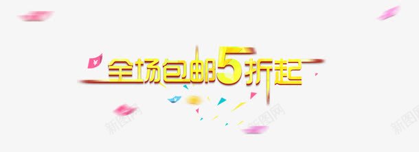 全场五折艺术字png免抠素材_新图网 https://ixintu.com 全场五折 海报漂浮 炫酷 艺术字 金色