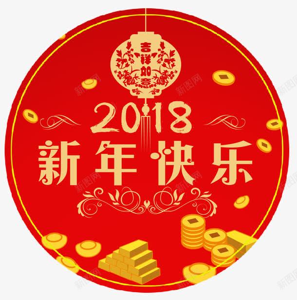 2018新年快乐png免抠素材_新图网 https://ixintu.com 2018 中国风 文字排版 新年快乐 狗年主题 艺术字 金币