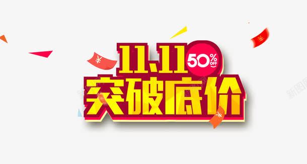 双11突破底价艺术字png免抠素材_新图网 https://ixintu.com 主题艺术字设计 双11突破底价 淘宝天猫海报设计素材 销量突破