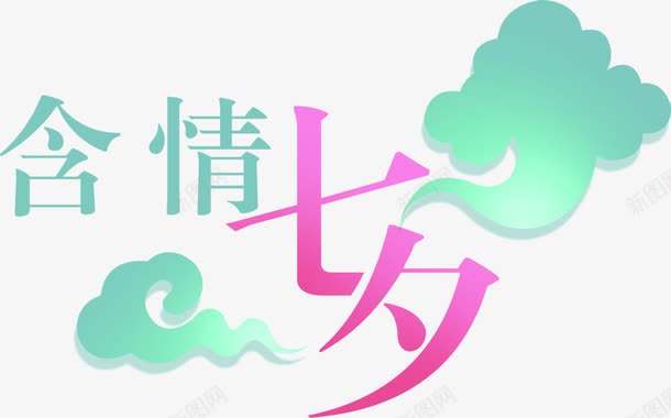 七夕海报字体png免抠素材_新图网 https://ixintu.com 字体 海报 设计