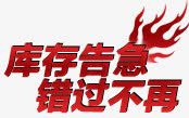 淘宝字体艺术字png免抠素材_新图网 https://ixintu.com 库存告急 淘宝字体 火 艺术字 错过不再