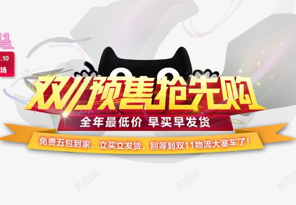 双11预售抢先购png免抠素材_新图网 https://ixintu.com 双十一 抢先购 淘宝天猫