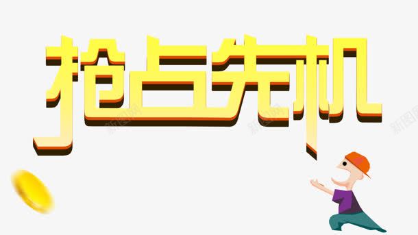 抢占先机黄色立体艺术字png免抠素材_新图网 https://ixintu.com 先机 抢占 立体 艺术 黄色