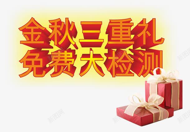 金秋三重礼免费大检测艺术字png免抠素材_新图网 https://ixintu.com 三重礼 免费 免费png 免费检测 检测 艺术 金秋