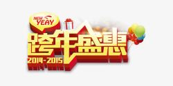 跨年盛惠素材