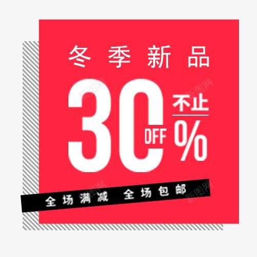 冬季新品png免抠素材_新图网 https://ixintu.com 全场包邮 全场降价 冬季上新 粉色 装饰标签 设计标签