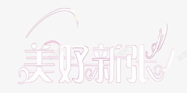 美好新张白色艺术字png免抠素材_新图网 https://ixintu.com 新张 白色 素材 美好 艺术字