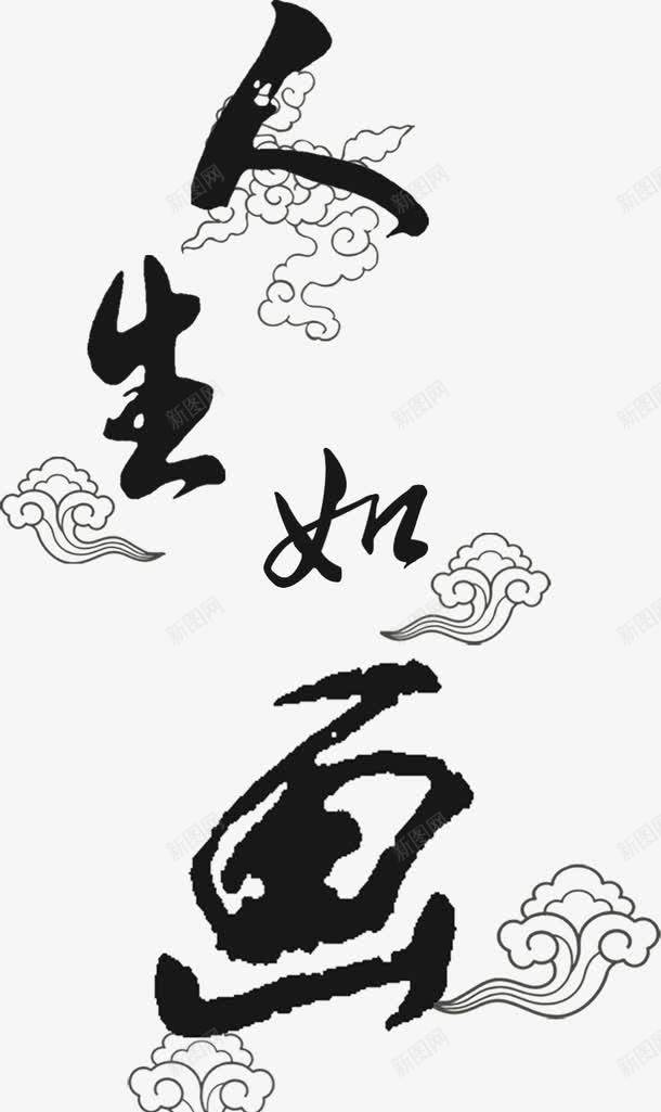 人生如画png免抠素材_新图网 https://ixintu.com 毛笔字 祥云 艺术字