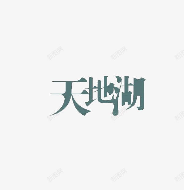 天湖胡字体png免抠素材_新图网 https://ixintu.com 创意 天地湖 字体 文字 文艺 设计