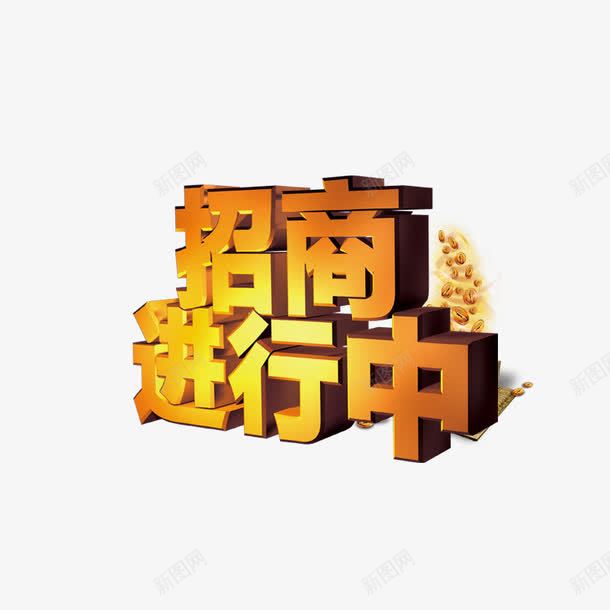 招商进行中png免抠素材_新图网 https://ixintu.com 金色艺术字