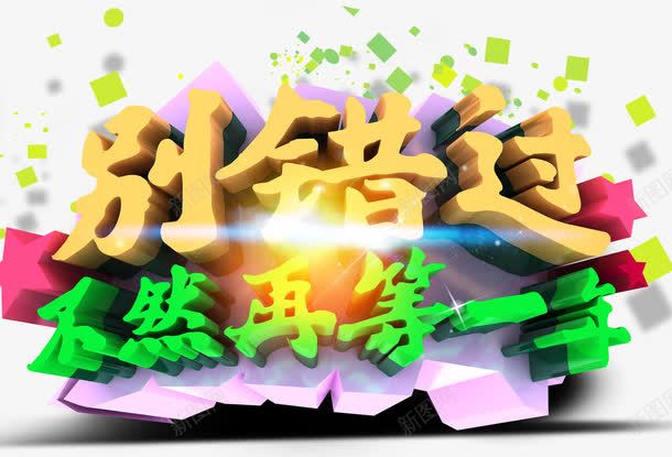 别错过艺术字免费png免抠素材_新图网 https://ixintu.com 促销 免费素材 别错过 艺术字