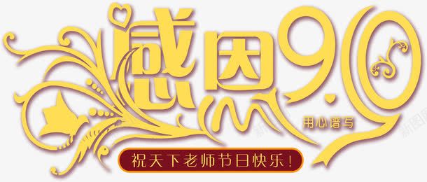 创意海报黄色教师节字体png免抠素材_新图网 https://ixintu.com 创意 字体 教师节 海报 黄色