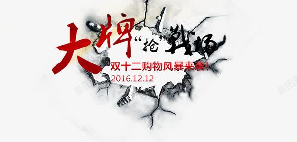 双十二促销png免抠素材_新图网 https://ixintu.com 促销 双十二 大牌 红色
